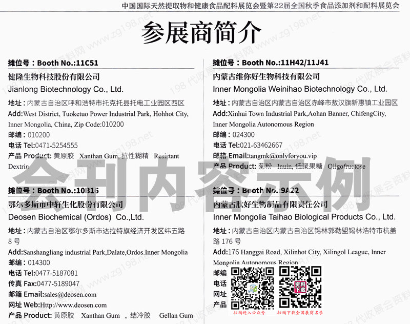 2023廣州FIC中國(guó)國(guó)際天然提取物和健康食品配料展暨第22屆全國(guó)食品添加劑和配料展會(huì)刊
