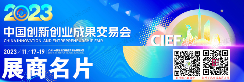 2023 CIEF廣州中國創新創業成果交易會企業名片【148張】