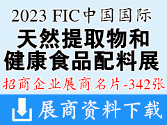 2023廣州FIC中國國際天然提取物和健康食品配料展暨第22屆全國食品添加劑和配料展企業名片【342張】