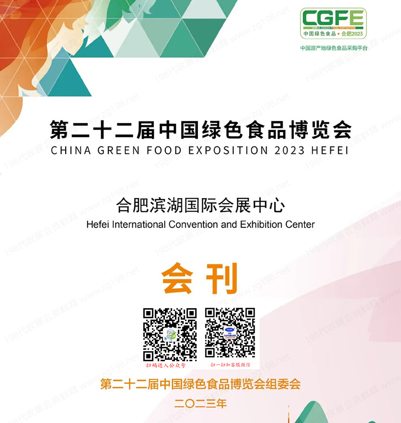 2023第二十二屆中國綠色食品博覽會會刊