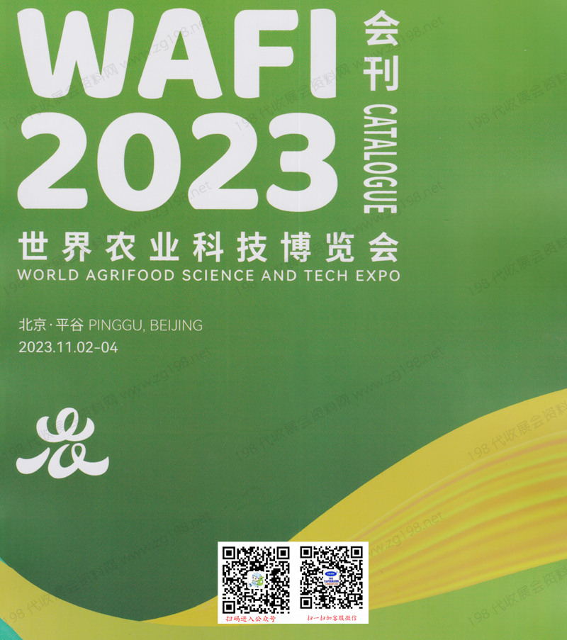 2023世界農(nóng)業(yè)科技博覽會會刊
