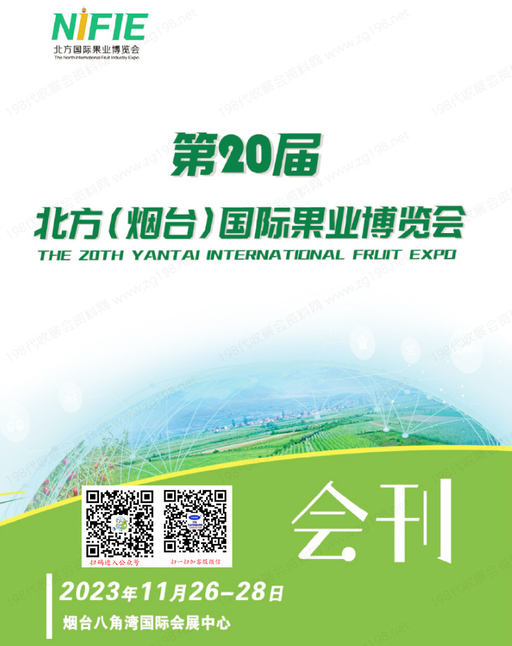 2023第20屆北方煙臺國際果業(yè)博覽會會刊