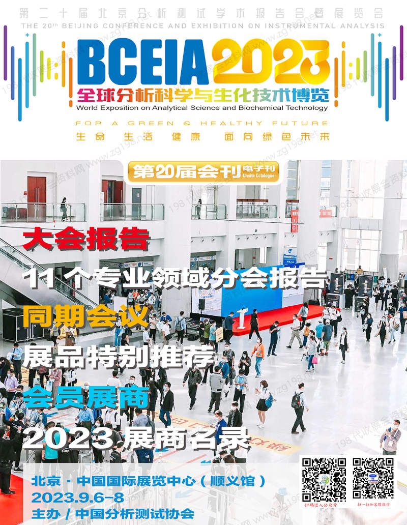 BCEIA 2023北京分析測試學術報告會暨展覽會會刊