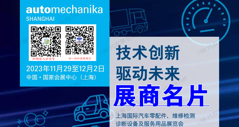 2023上海法蘭克福汽配展、上海國際汽車零配件維修檢測診斷設備及服務用品展覽會企業名片【1583張】