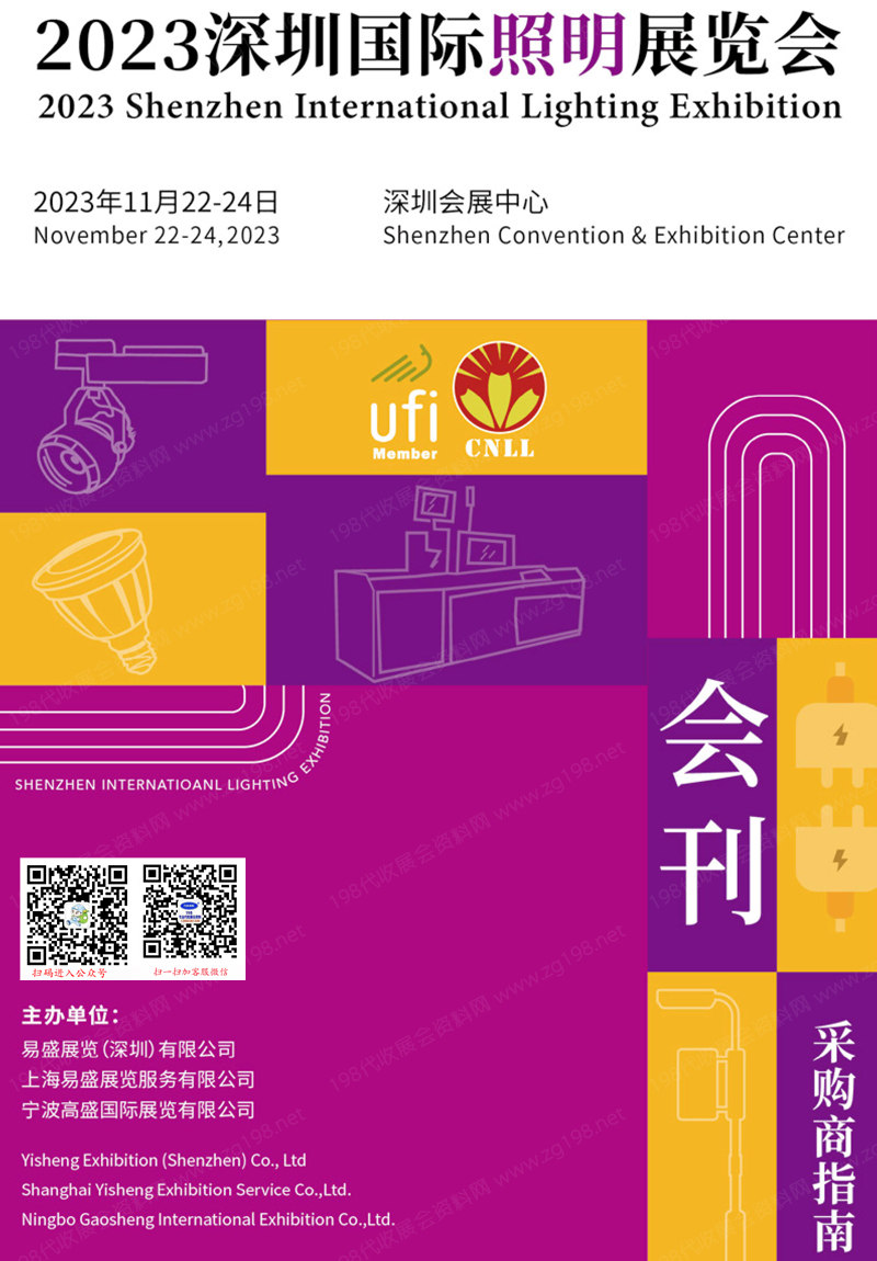 2023深圳照明展會刊