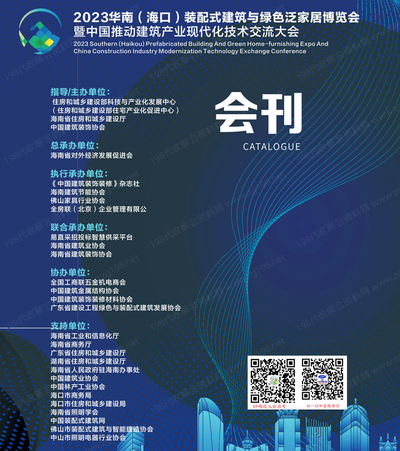 2023華南海口裝配式建筑與綠色泛家居博覽會會刊-展商名錄