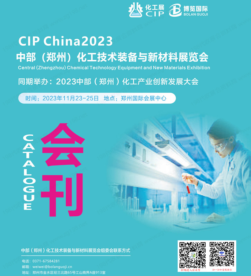 CIP China 2023中部鄭州化工技術裝備與新材料展覽會會刊-展商名錄