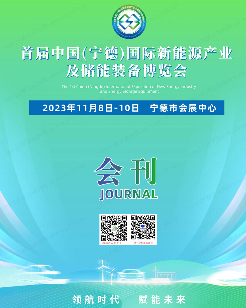 2023首屆寧德國際新能源產業及儲能裝備博覽會會刊|寧德新博會展商名錄
