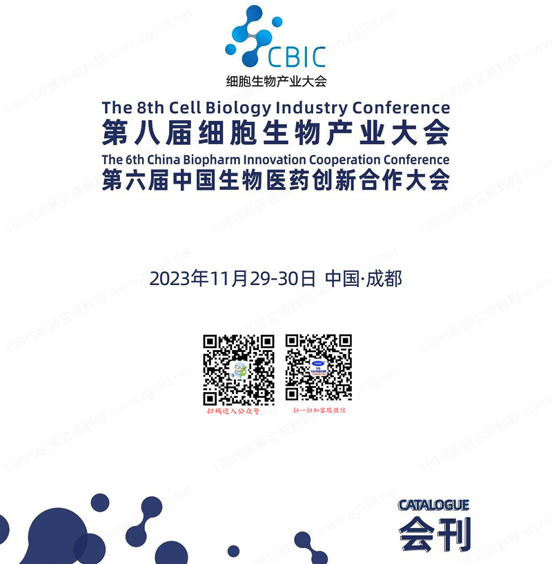 2023成都第八屆細胞生物產業大會|第六屆中國生物醫藥創新合作大會會刊