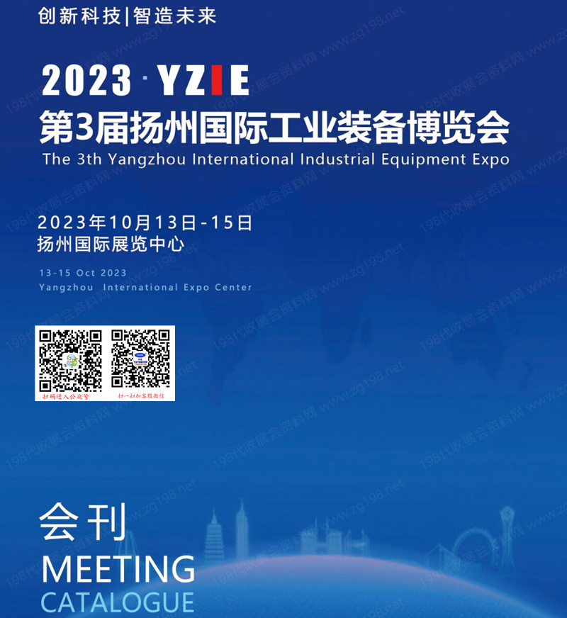 2023 YZIE第3屆揚州國際工業裝備博覽會會刊|揚州工博會展商名錄