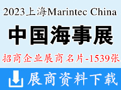 2023 Marintec China上海海事展|中國國際海事技術學術會議和展覽會企業名片【1539張】
