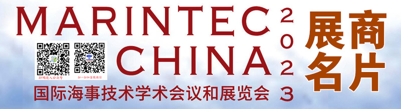 2023 Marintec China上海海事展、中國國際海事技術學術會議和展覽會展商商名片【1539張】