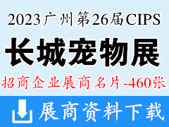 2023廣州長城寵物展、CIPS第二十六屆中國國際寵物水族用品展覽會企業名片【460張】