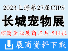2023上海長城寵物展、CIPS第二十七屆中國國際寵物水族用品展覽會企業名片【544張】