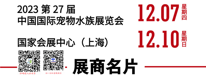 2023上海長(zhǎng)城寵物展、CIPS第二十七屆中國(guó)國(guó)際寵物水族用品展覽會(huì)企業(yè)名片【544張】
