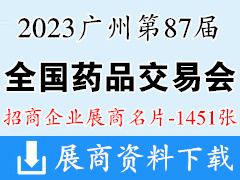 2023第87屆全國藥品交易會|廣州藥交會企業名片【1451張】中醫藥醫療營養保健品
