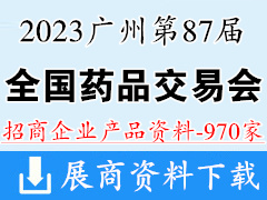 2023第87屆全國藥品交易會|廣州藥交會企業招商產品畫冊資料970家