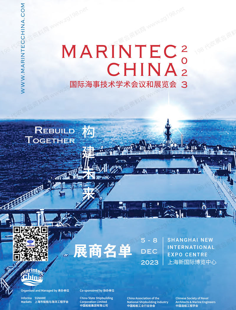 2023 Marintec China海事展|中國國際海事技術學術會議和展覽會展商名單
