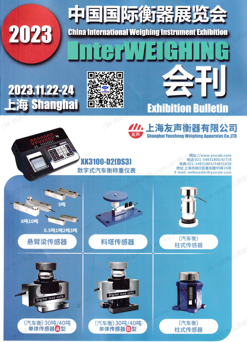2023上海中國國際衡器展覽會會刊-展商名錄 計量稱重砝碼天平電子秤