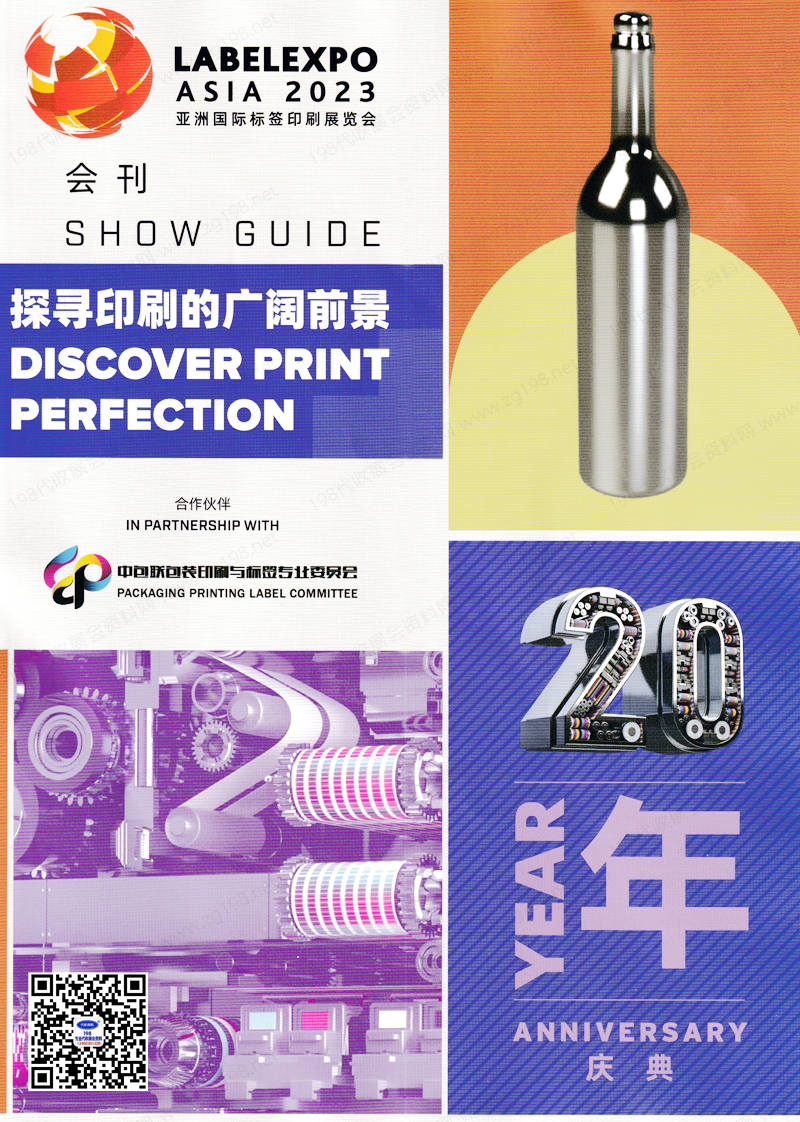 2023亞洲標簽展會刊、上海亞洲國際標簽印刷展覽會展商名錄_上海標簽展