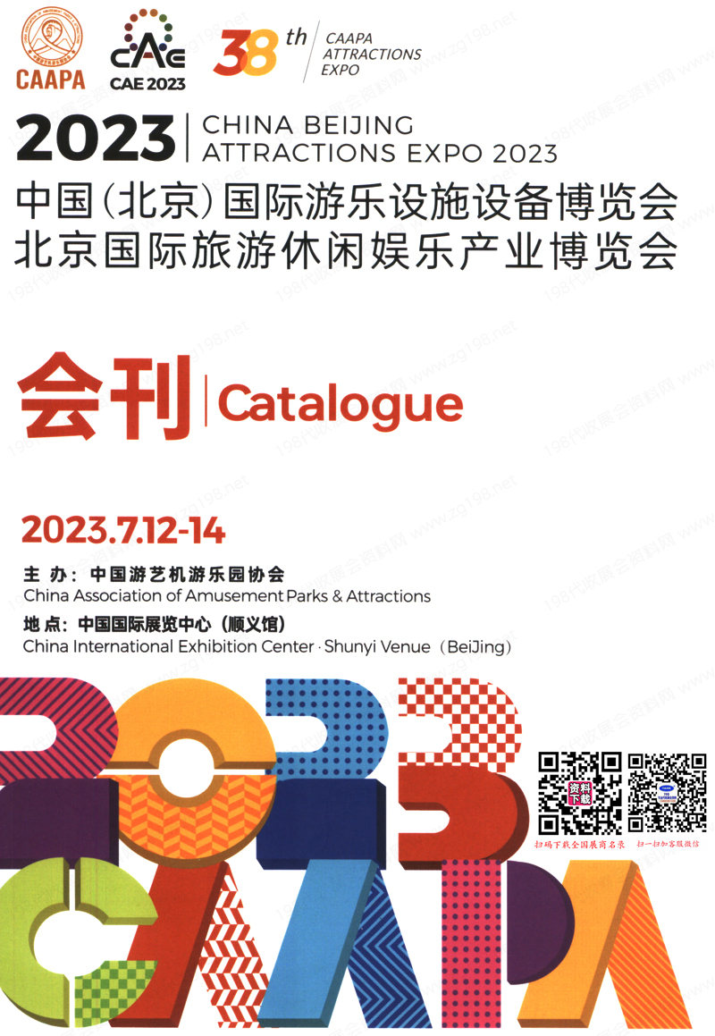 2023北京CAAPA游樂展會刊、北京國際游樂設施設備博覽會展商名錄 游樂園電玩動漫游戲展