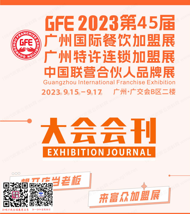 2023 GFE第45屆廣州國際餐飲加盟展|廣州特許連鎖加盟展|中國聯營合伙人品牌展會刊-展商名錄
