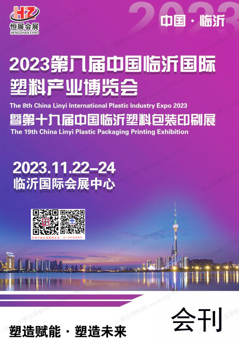 2023臨沂塑博會會刊、第八屆臨沂塑料產業博覽會展商名錄