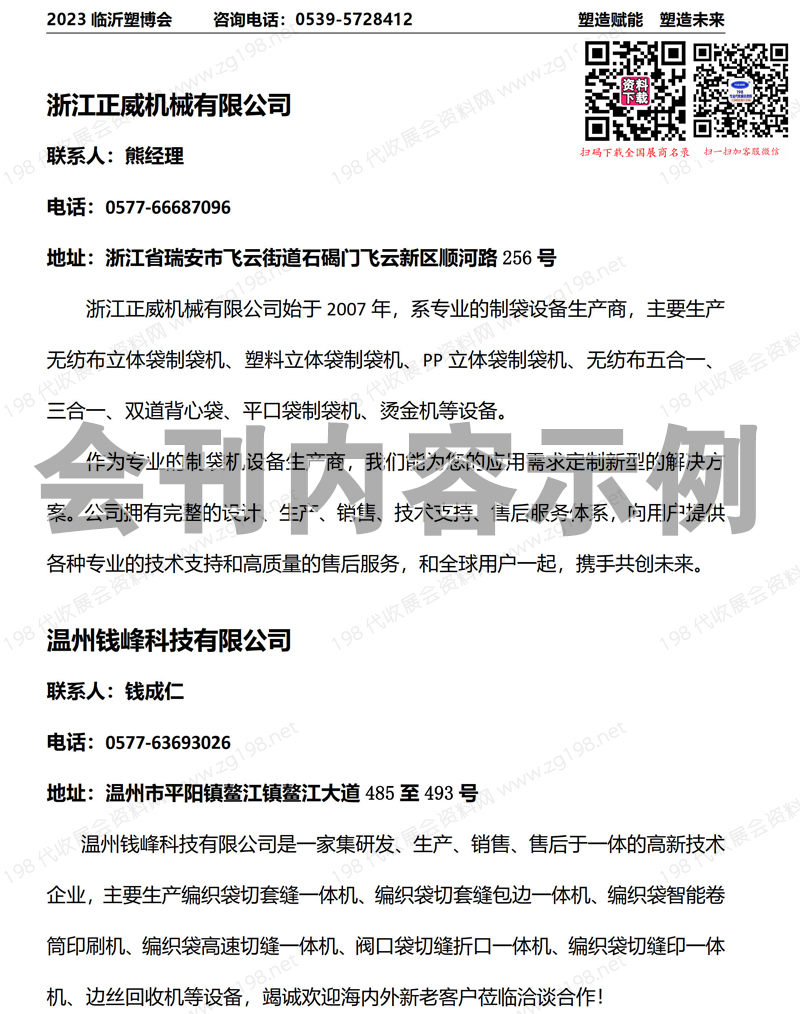 2023臨沂塑博會會刊、第八屆臨沂國塑料產業博覽會展商名錄