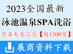 2023全國各城市最新泳池溫泉SPA洗浴企業名錄匯總【超1300家】