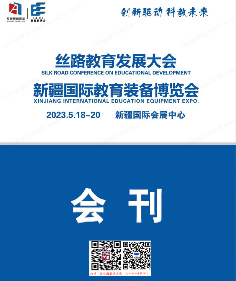 2023絲路教育發展大會、新疆國際教育裝備博覽會會刊