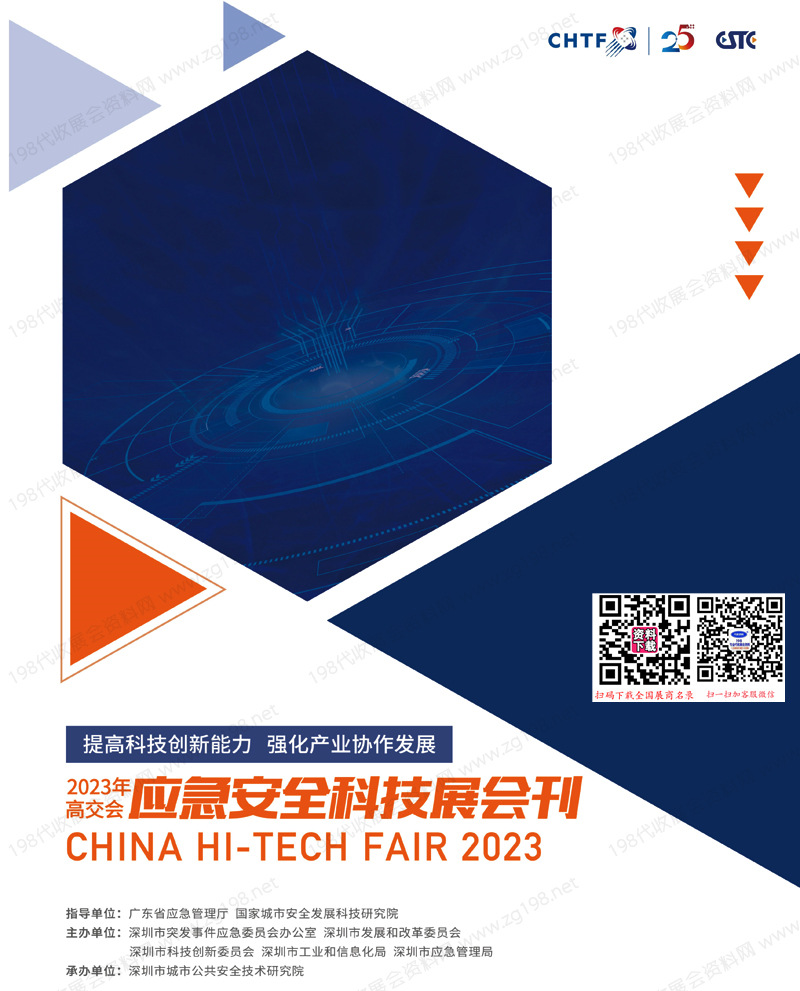 2023深圳應急安全科技展會刊