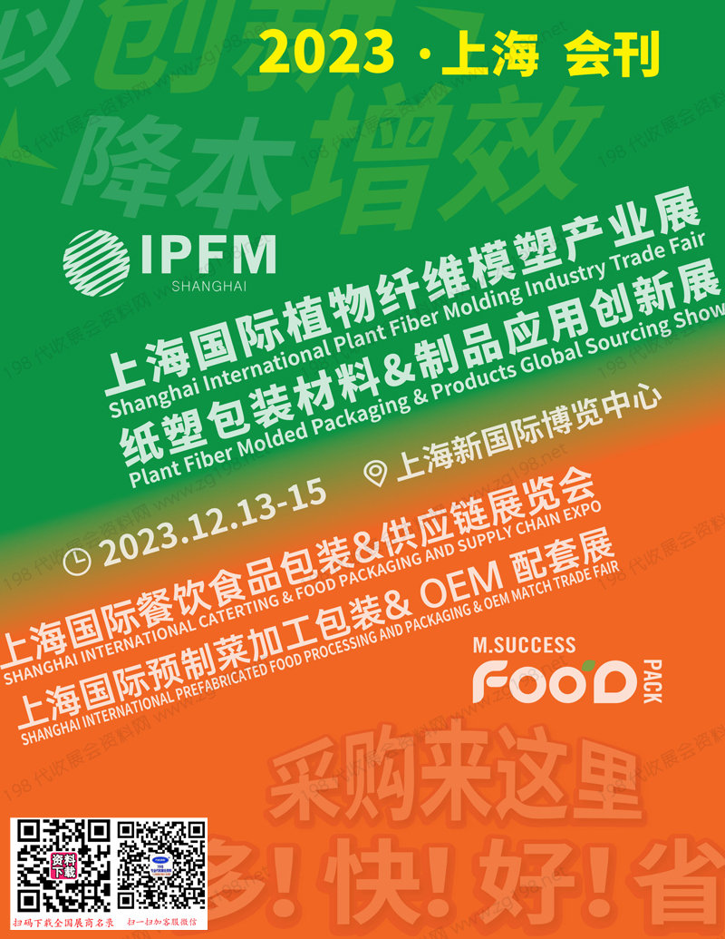 2023上海預制食品加工包裝&OEM配套展|上海餐飲食品包裝供應鏈展覽會|國際植物纖維模塑產業展&紙塑包裝材料制品應用創新展會刊