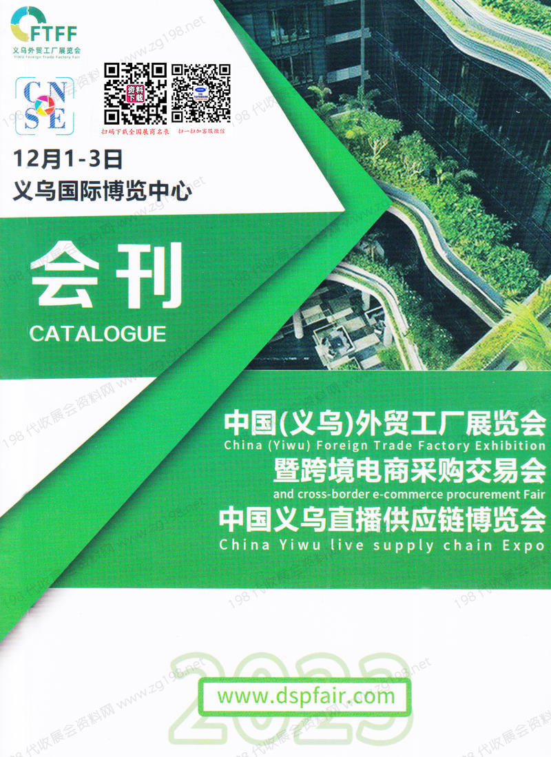 2023義烏外貿工廠展覽會暨跨境電商采購交易會會刊|義烏直播供應鏈博覽會展商名錄