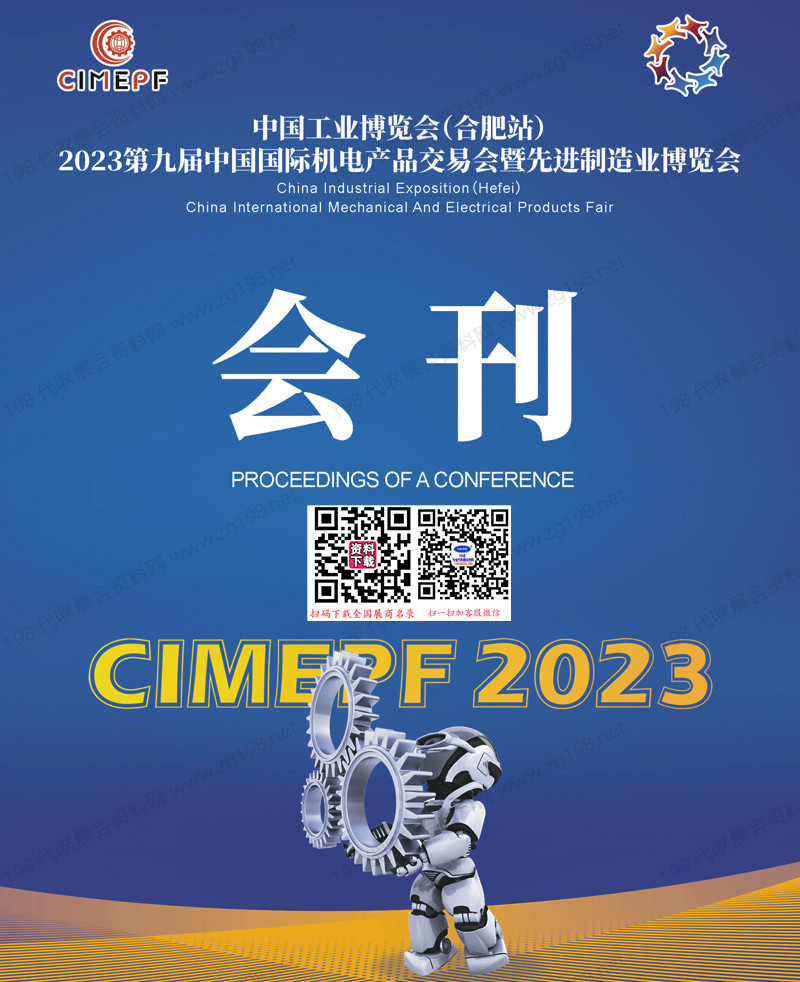 2023合肥第九屆中國國際機電產品交易會暨先進制造業博覽會會刊