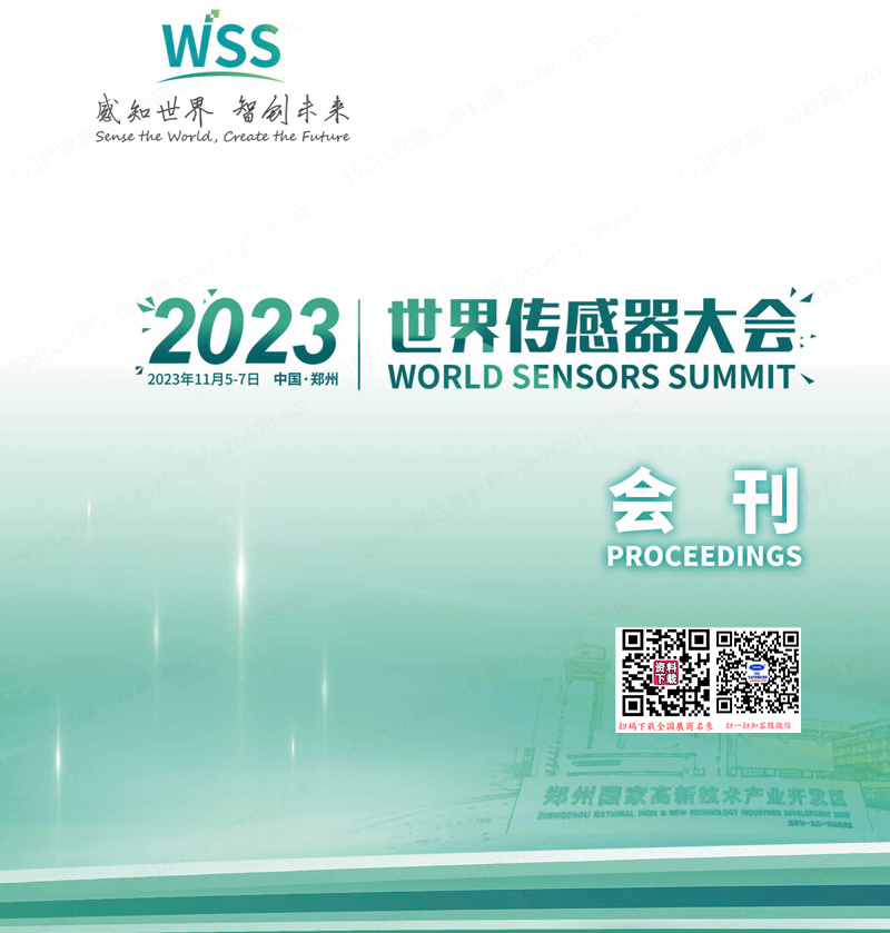 2023鄭州世界傳感器大會會刊-展商名錄