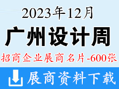 2023年12月廣州設計周企業名片【600張】