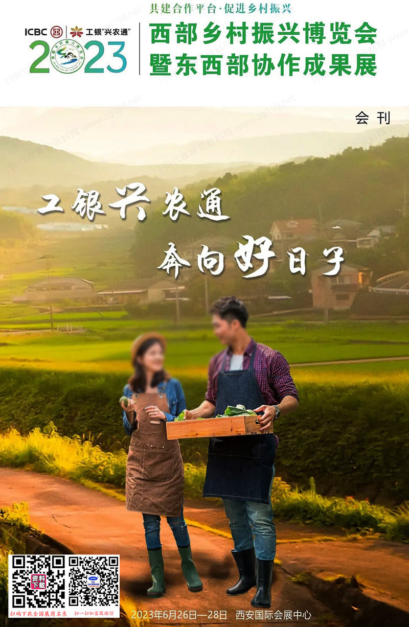 2023西部鄉村振興博覽會暨東西部協作成果展會刊