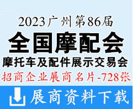 2023廣州全國摩配會|第86屆全國摩托車及配件展示交易會企業名片【728張】