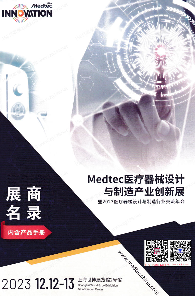 2023上海MedteC醫療器械設計與制造產品創新展會刊-展商名錄