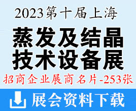 2023第十屆上海蒸發及結晶技術設備展|第五屆上海垃圾技燒發電及固廢展覽會企業名片【253張】