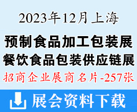 2023上海預制食品加工包裝&OEM配套展|上海餐飲食品包裝供應鏈展覽會企業名片【257張】