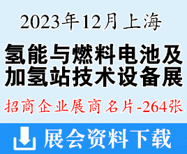 2023上海國際氫能與燃料電池及加氫站技術設備展暨上海國際客車展企業名片【264張】