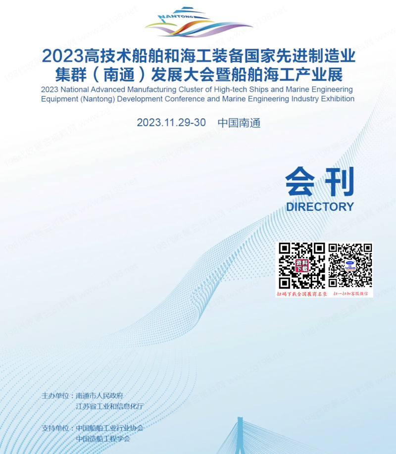 2023南通高技術船舶和海工裝備國家先進制造業集群發展大會暨船舶海工產業展會刊