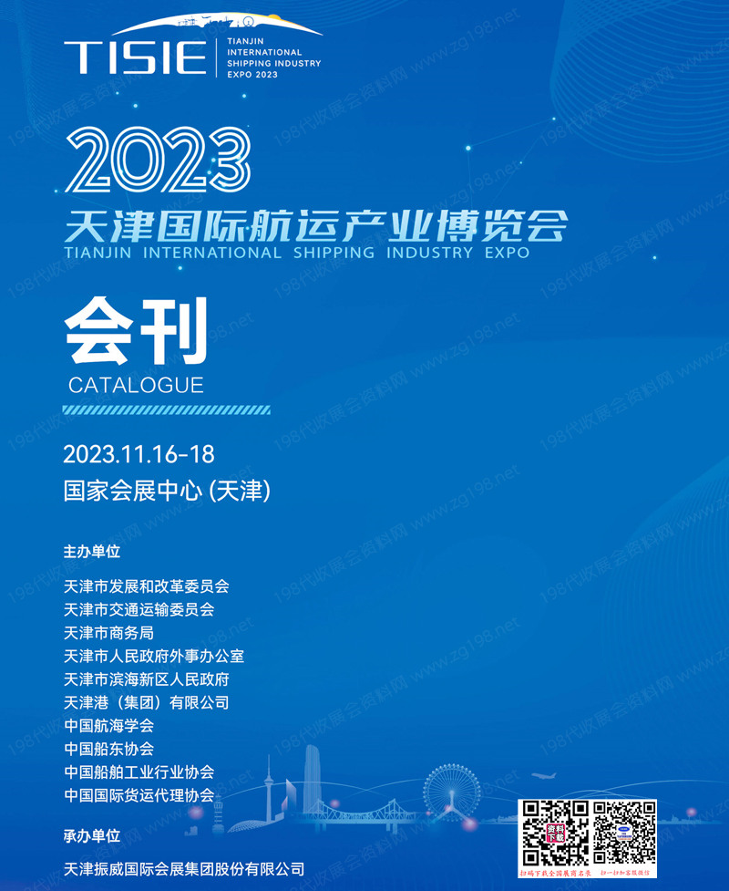2023天津國際航運產業博覽會會刊-展商名錄 海洋貨運物流