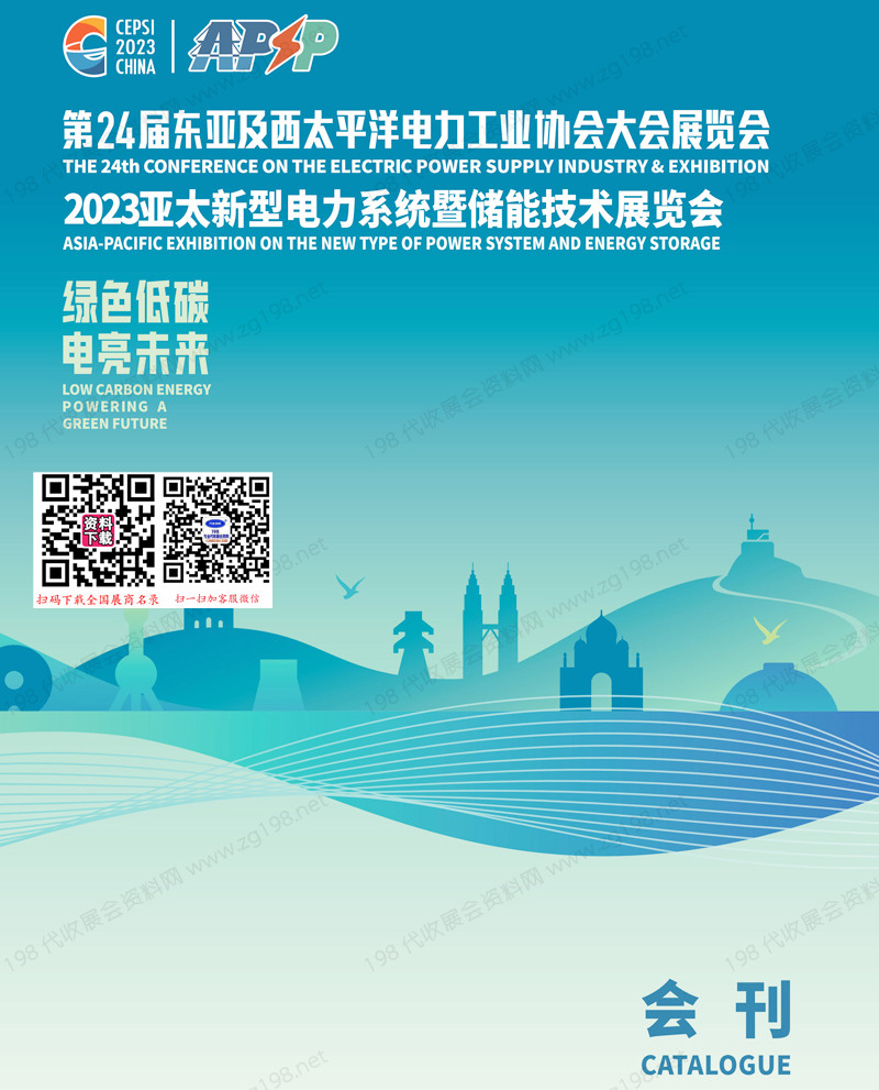 2023廈門第24屆東亞及西太平洋電力工業協會大會展覽會|亞太新型電力系統暨儲能技術展覽會會刊