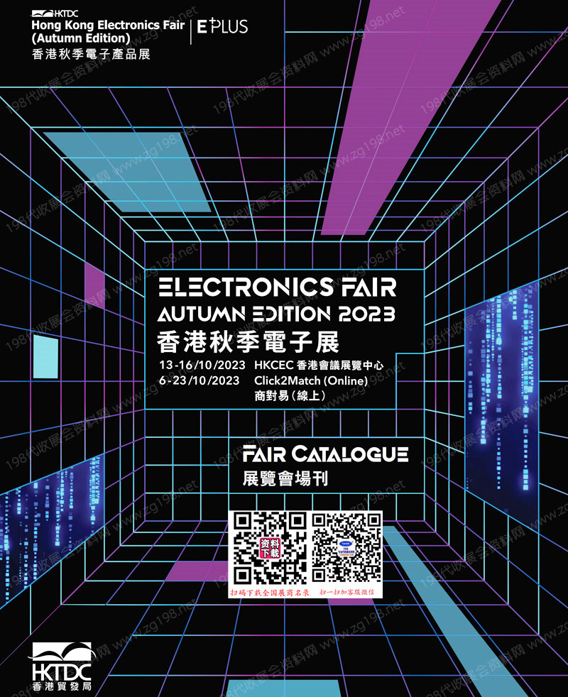2023香港電子展會刊|香港秋季電子展展商名錄