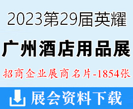 2023第29屆英耀廣州酒店用品展|廣州清潔設備用品展|廣州食品食材飲料及包裝展覽會企業名片【1854張】
