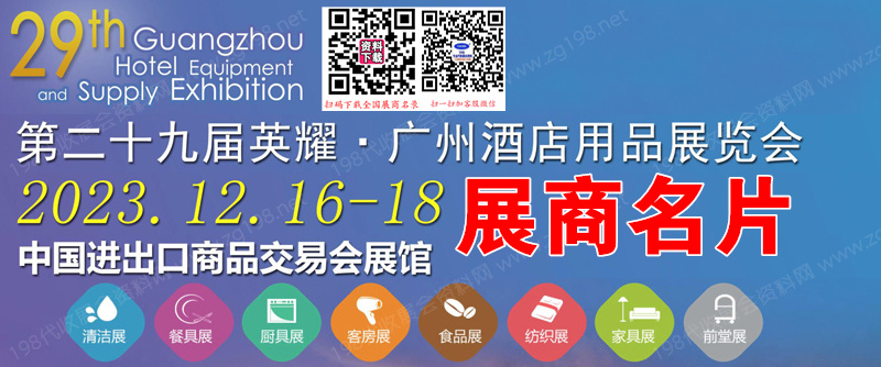 2023第29屆英耀廣州國際酒店用品展、廣州清潔設備用品展、廣州食品食材飲料及包裝展覽會企業名片【1854張】