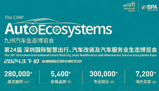 2024九州汽車生態(tài)博覽會(huì)|第24屆深圳國際智慧出行汽車改裝及汽車服務(wù)業(yè)生態(tài)博覽會(huì)