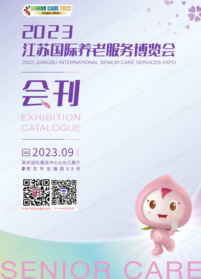 2023江蘇國際養老服務博覽會會刊